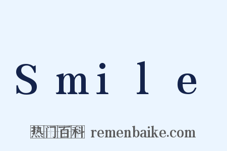 Smile是什么意思的图片